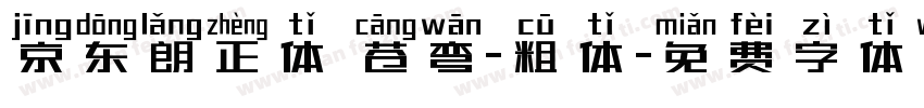 京东朗正体 苍弯-粗体字体转换